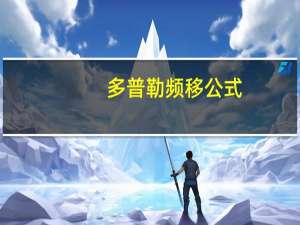 多普勒频移公式