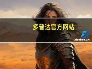 多普达官方网站（关于多普达官方网站的介绍）
