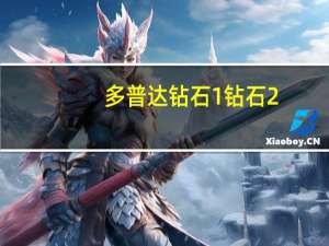 多普达钻石1 钻石2（多普达钻石2(多普达钻石二代)）