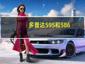 多普达595和586（多普达595）