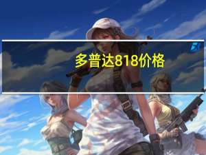 多普达818价格（多普达818）