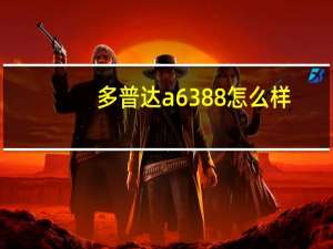 多普达a6388怎么样（多普达a6388）