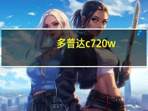 多普达c720w（多普达论坛）