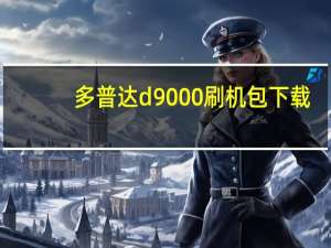 多普达d9000刷机包下载（多普达s1刷机）