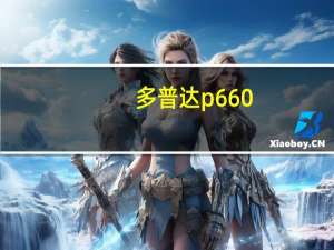多普达p660（多普达P660触动版的功能和卖点）