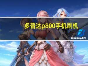 多普达p800手机刷机（多普达p660刷机）