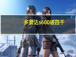 多普达s600破四千（多普达S900c 简介）