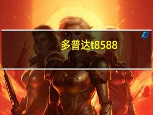 多普达t8588（多普达t8388微信）