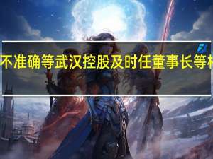 多期报告财务数据披露不准确等武汉控股及时任董事长等相关责任人遭上交所监管警示