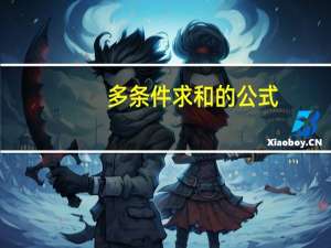多条件求和的公式（多条件求和函数公式）