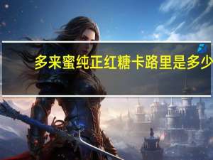 多来蜜 纯正红糖卡路里是多少