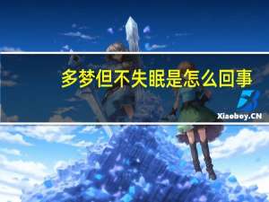 多梦但不失眠是怎么回事（多梦但不失眠是怎么回事）