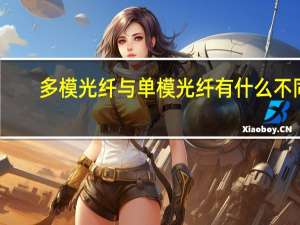 多模光纤与单模光纤有什么不同