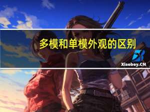 多模和单模外观的区别
