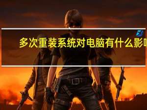 多次重装系统对电脑有什么影响