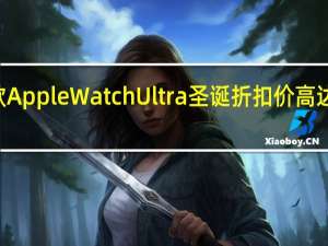 多款AppleWatchUltra圣诞折扣价高达160美元