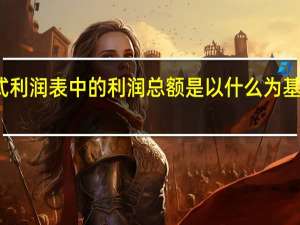 多步式利润表中的利润总额是以什么为基础来计算的
