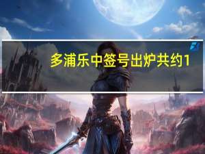多浦乐中签号出炉 共约1.34万个