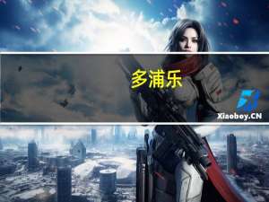 多浦乐：公司暂未涉及核污染检测领域