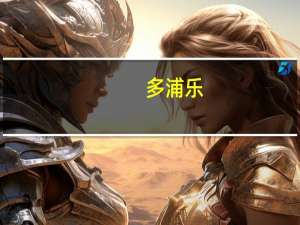 多浦乐：境外销售收入主要来自于美国、韩国、墨西哥、俄罗斯等地区