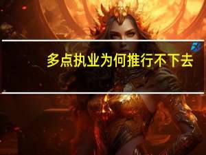 多点执业为何推行不下去