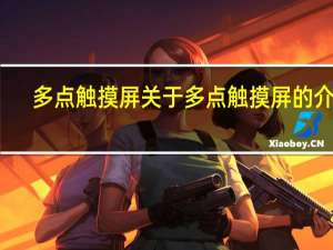 多点触摸屏 关于多点触摸屏的介绍