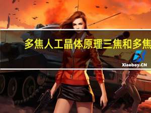 多焦人工晶体原理 三焦和多焦人工晶体何者好