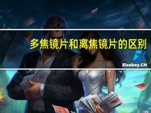 多焦镜片和离焦镜片的区别