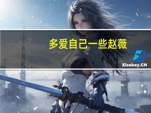 多爱自己一些 赵薇（多爱自己一些）