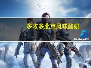 多牧多 北京风味酸奶(原味)的热量是多少