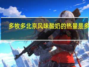 多牧多 北京风味酸奶的热量是多少