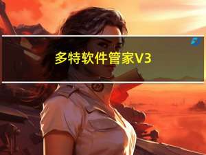 多特软件管家 V3.0.0.5 免费版（多特软件管家 V3.0.0.5 免费版功能简介）