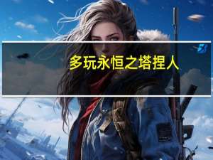 多玩永恒之塔捏人（多玩永恒）
