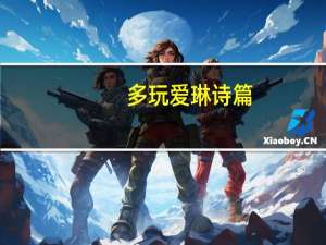 多玩爱琳诗篇（多玩aion）