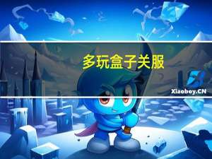 多玩盒子关服（多玩盒子怎么卸载）