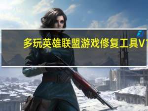 多玩英雄联盟游戏修复工具 V1.3 绿色版（多玩英雄联盟游戏修复工具 V1.3 绿色版功能简介）