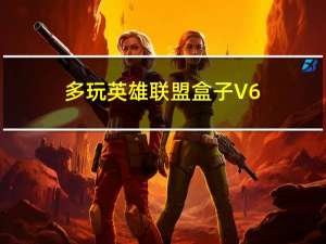 多玩英雄联盟盒子 V6.9.5 绿色免费版（多玩英雄联盟盒子 V6.9.5 绿色免费版功能简介）