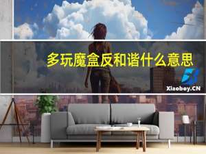 多玩魔盒反和谐什么意思（多玩魔盒反和谐）