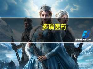 多瑞医药：子公司注射用头孢唑肟钠药品注册获受理