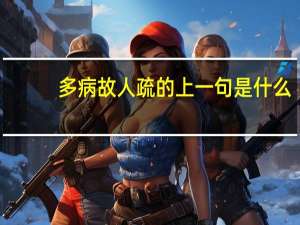 多病故人疏的上一句是什么