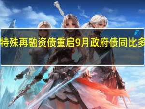 多省特殊再融资债重启 9月政府债同比多增4416亿