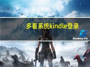 多看系统kindle 登录（kindle多看系统官网）