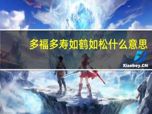 多福多寿如鹤如松什么意思