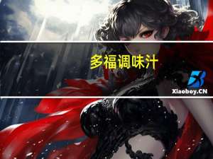 多福 调味汁(煎饼用)卡路里是多少