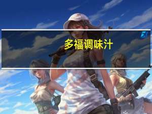 多福 调味汁(煎饼用)的热量是多少