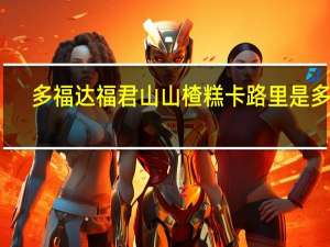 多福达 福君山山楂糕卡路里是多少