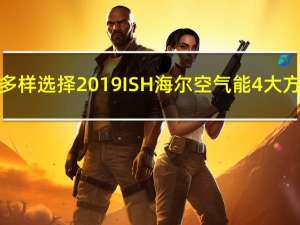 多种户型多样选择 2019ISH海尔空气能4大方案成亮点!