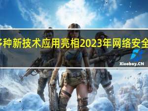 多种新技术应用亮相2023年网络安全博览会