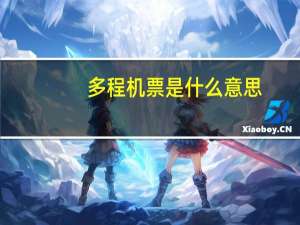 多程机票是什么意思