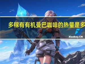 多稼有 有机曼巴咖啡的热量是多少